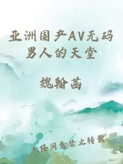 亚洲国产AV无码男人的天堂