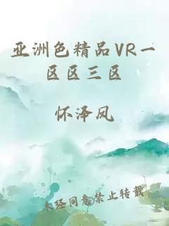 亚洲色精品VR一区区三区