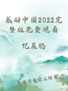感动中国2022完整版免费观看