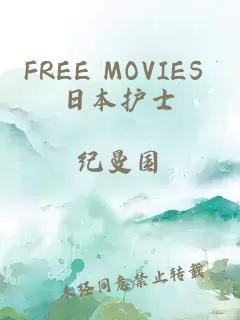 FREE MOVIES 日本护士