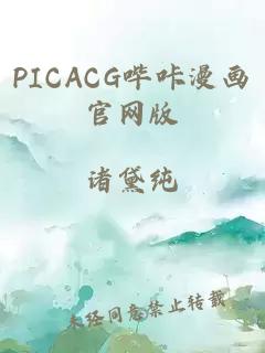 PICACG哔咔漫画官网版